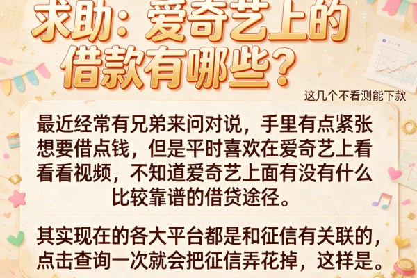 求助：爱奇艺上的借款有哪些？这几个不看征信的口子亲测能下款
