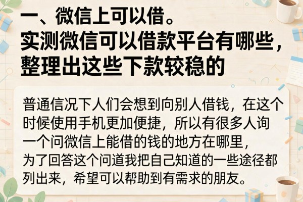 实测微信可以借款平台有哪些，整理出这些下款较稳的