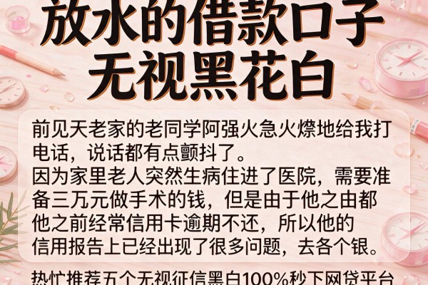 放水的借款口子无视黑花白，热忱推荐五个无视征信黑白100%秒下网贷平台