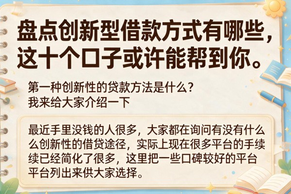 盘点创新型借款方式有哪些，这十个口子或许能帮到你