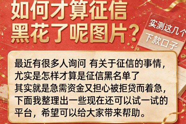 如何才算征信黑花了呢图片？实测这几个下款口子