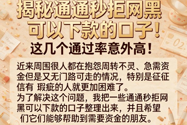 揭秘通通秒拒网黑可以下款的口子，这几个通过率意外高