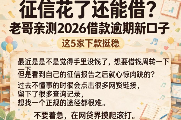 征信花了还能借？老哥亲测2026借款逾期新口子，这5家下款挺稳