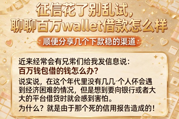 征信花了别乱试，聊聊百万wallet借款怎么样，顺便分享几个下款稳的渠道