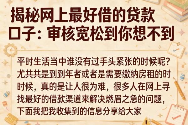 揭秘网上最好借的贷款口子：审核宽松到你想不到