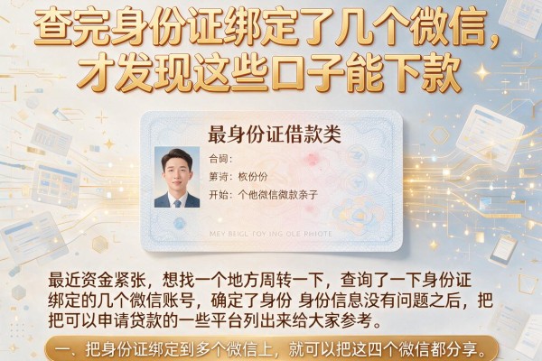 查完身份证绑定了几个微信，才发现这些口子能下款