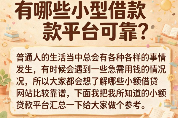 有哪些小型借款平台可靠？实测这几款下款还算稳