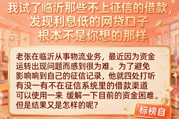 我试了临沂那些不上征信的借款，发现利息低的网贷口子根本不是你想的那样