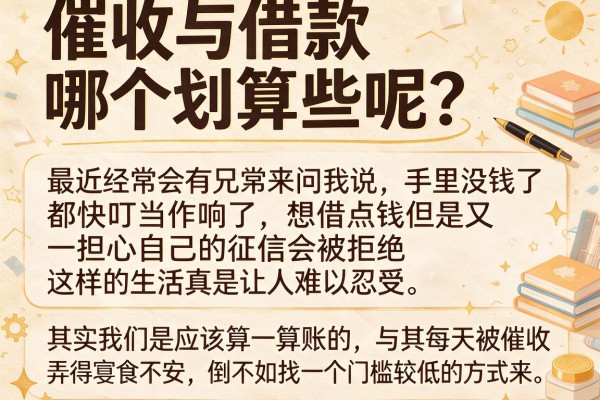 催收与借款哪个划算些呢？算完这笔账我才明白怎么选
