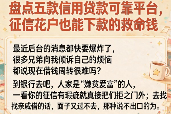 盘点五款信用贷款可靠平台,征信花户也能下款的救命钱