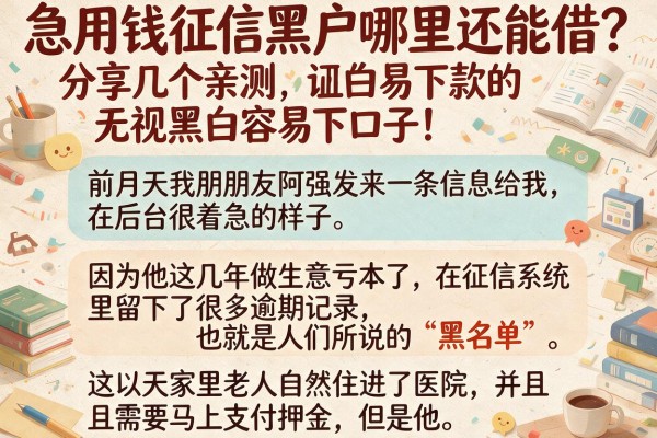 急用钱征信黑户哪里还能借？分享几个亲测无视黑白容易下款的口子！