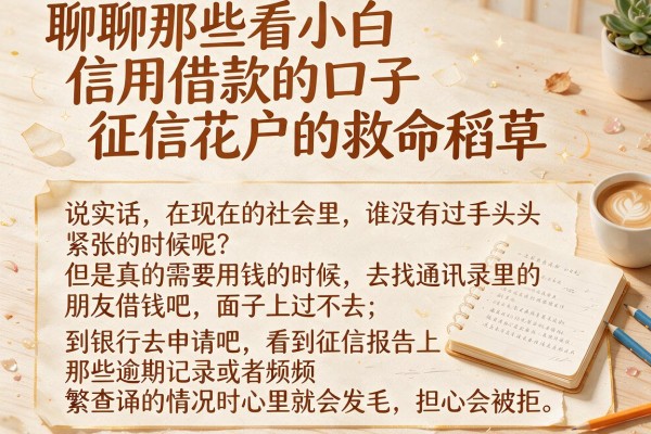 聊聊那些看小白信用借款的口子，征信花户的救命稻草