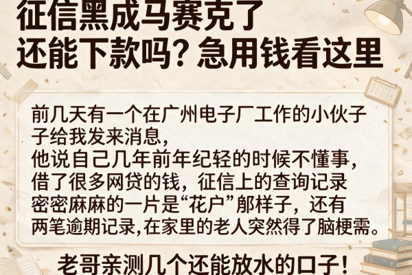 征信黑成马赛克了还能下款吗？急用钱看这里，老哥亲测几个还能放水的口子！