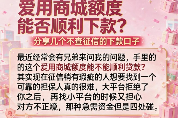 爱用商城额度能否顺利下款？分享几个不查征信的下款口子