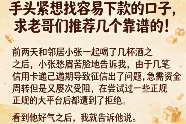 手头紧想找容易下款的口子,求老哥们推荐几个靠谱的!