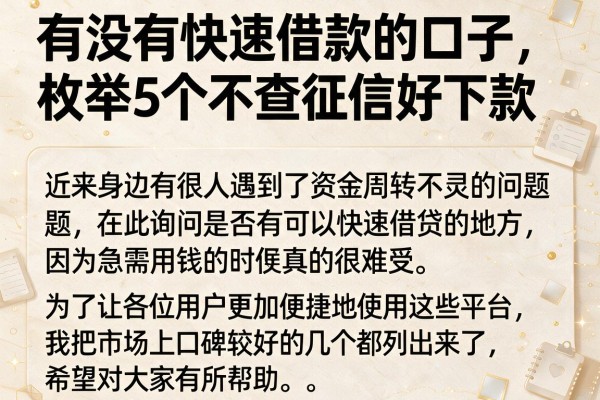 有没有快速借款的口子，枚举5个不查征信好下款的网贷app