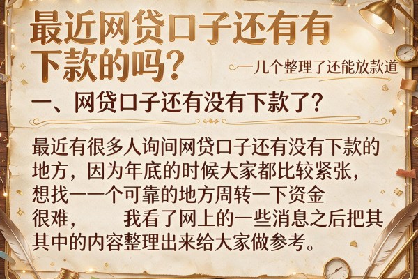 最近网贷口子还有下款的吗？整理了几个还能放款的渠道
