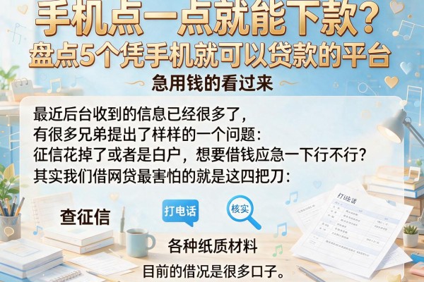手机点一点就能下款？盘点5个凭手机就可以贷款的平台，急用钱的看过来