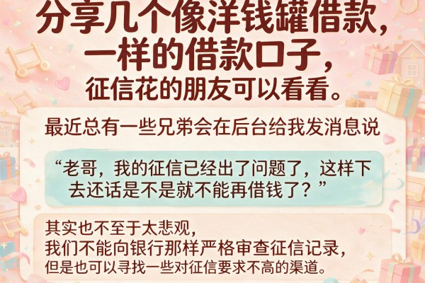 分享几个像洋钱罐借款一样的借款口子，征信花的朋友可以看看