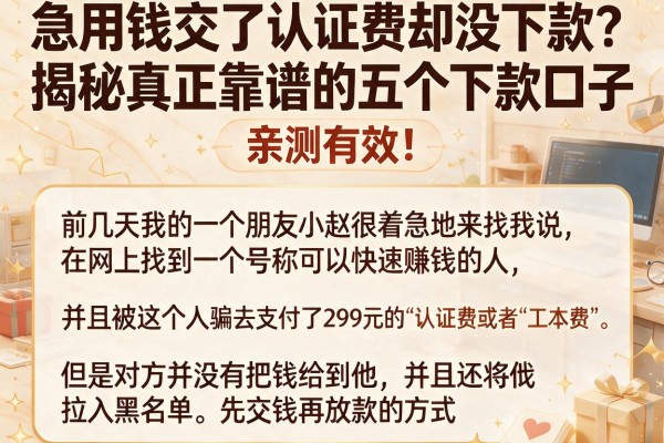 急用钱交了认证费却没下款?揭秘真正靠谱的五个下款口子,亲测有效!