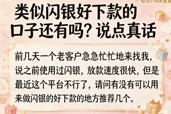 类似闪银好下款的口子还有吗？说点真话
