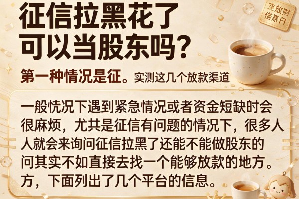 征信拉黑花了可以当股东吗？实测这几个放款渠道