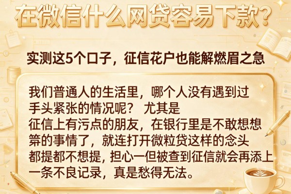 在微信什么网贷容易下款?实测这5个口子,征信花户也能解燃眉之急
