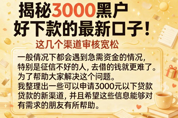 揭秘3000黑户好下款的最新口子，这几个渠道审核宽松
