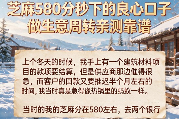 芝麻580分秒下的良心口子，做生意周转亲测靠谱