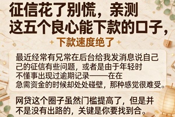 征信花了别慌，亲测这五个良心能下款的口子，下款速度绝了