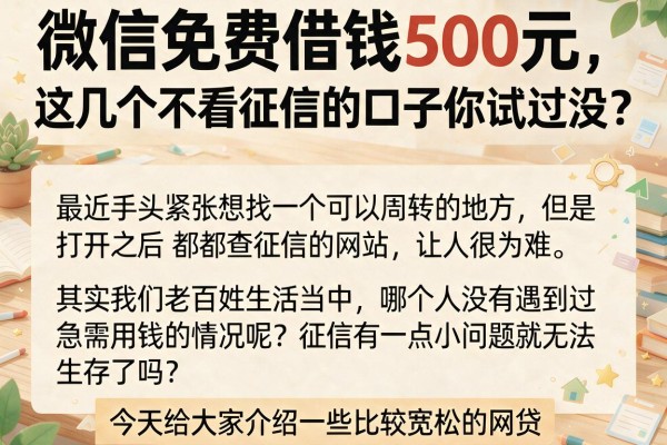微信免费借钱500元，这几个不看征信的口子你试过没？