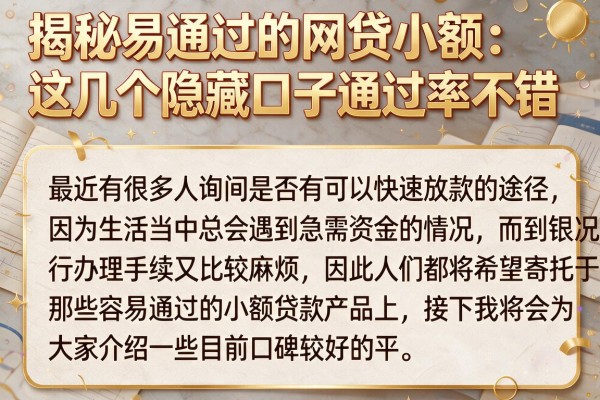 揭秘易通过的网贷小额：这几个隐藏口子通过率不错