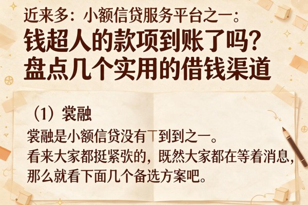 钱超人的款项到账了吗?盘点几个实用的借钱渠道