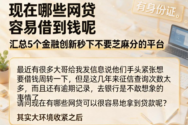 现在哪些网贷容易借到钱呢，汇总5个金融创新秒下不要芝麻分的平台