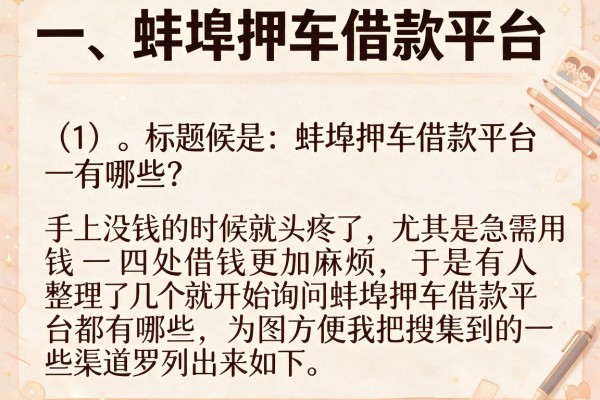 蚌埠押车借款平台有哪些？整理了几个目前还能下款的