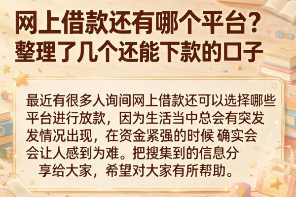 网上借款还有哪个平台？整理了几个还能下款的口子