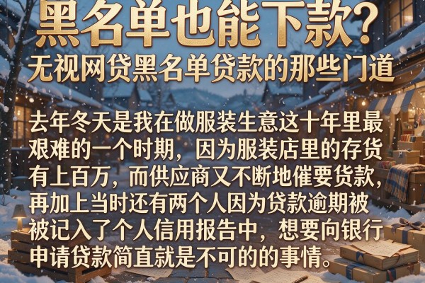黑名单也能下款？揭秘无视网贷黑名单贷款的那些门道