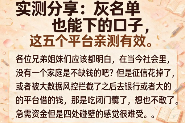 实测分享：灰名单也能下的口子，这五个平台亲测有效