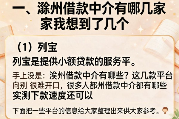 滁州借款中介有哪些？这几款平台实测下款速度还可以