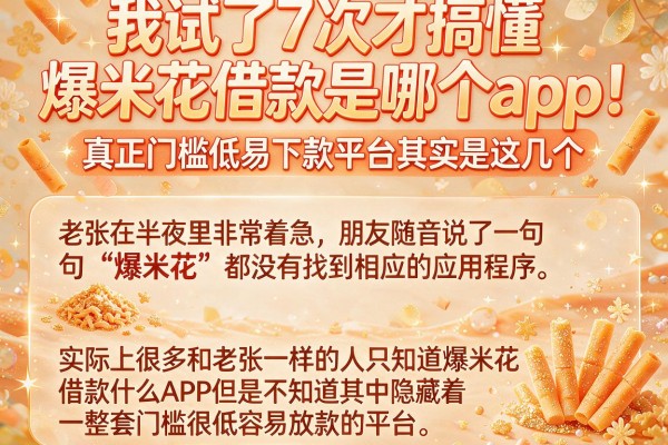 我试了7次才搞懂爆米花借款是哪个app，真正门槛低易下款平台其实是这几个