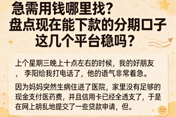 急需用钱哪里找？盘点现在能下款的分期口子，这几个平台稳吗？