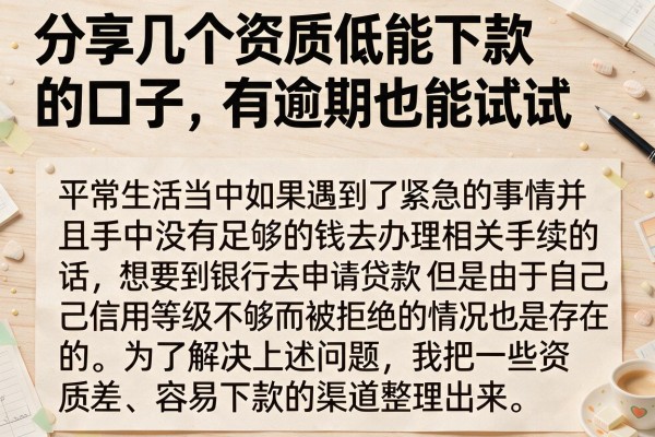 分享几个资质低能下款的口子，有逾期也能试试
