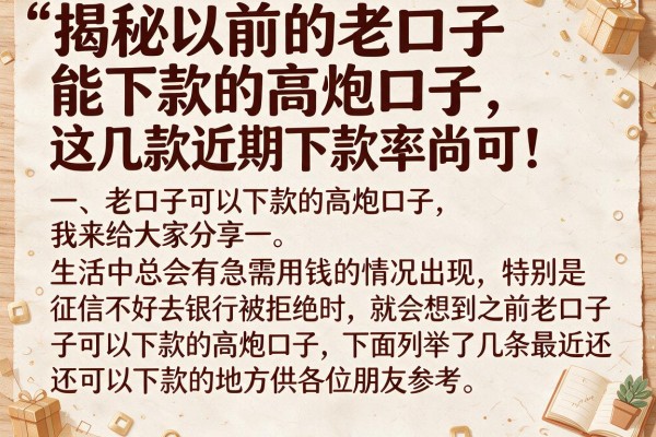 揭秘以前的老口子能下款的高炮口子，这几款近期下款率尚可
