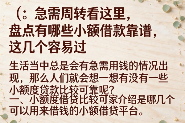 急需周转看这里，盘点有哪些小额借款靠谱，这几个容易过