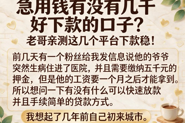 急用钱有没有几千好下款的口子？老哥亲测这几个平台下款稳！