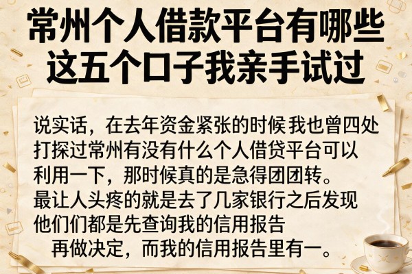 常州个人借款平台有哪些，这五个口子我亲自试过