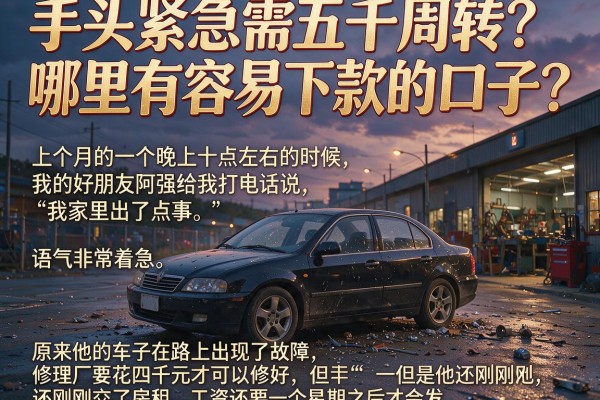 手头紧急需五千周转？哪里有容易下款的口子？这几个靠谱平台别错过