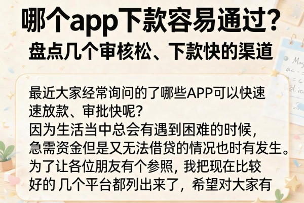 哪个app下款容易通过？盘点几个审核松、下款快的渠道