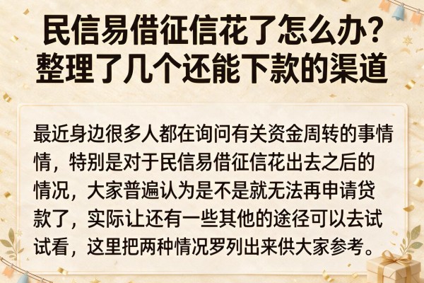 民信易借征信花了怎么办？整理了几个还能下款的渠道