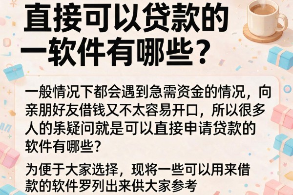 直接可以贷款的软件有哪些？整理了10个参考渠道